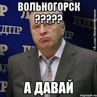 вольногорск ??? а давай