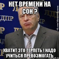 нет времени на сон ? хватит это терпеть ! надо учиться превозмогать