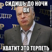 сидишь до ночи вк хватит это терпеть