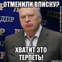 отменили вписку? хватит это терпеть!