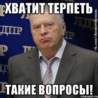 хватит терпеть такие вопросы!