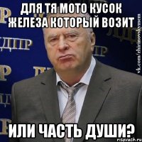 для тя мото кусок железа который возит или часть души?