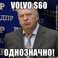 volvo s60 однозначно!