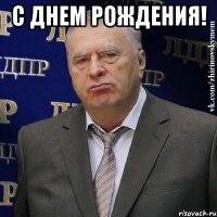 с днем рождения! 