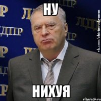 ну нихуя