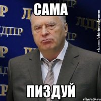 сама пиздуй