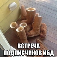  встреча подписчиков ибд