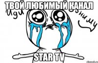 твой любимый канал star tv