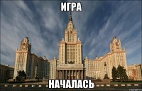 игра началась