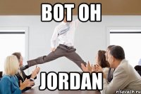 вот он jordan