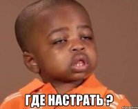  где настрать ?