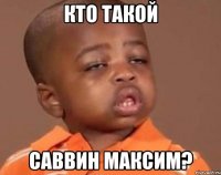 кто такой саввин максим?