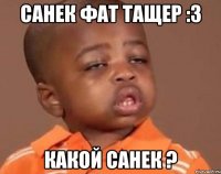 санек фат тащер :3 какой санек ?