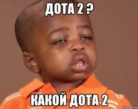 дота 2 ? какой дота 2