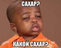 сахар? какой сахар?