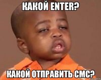 какой enter? какой отправить смс?