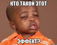 кто такой этот эффект?