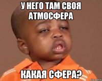 у него там своя атмосфера какая сфера?