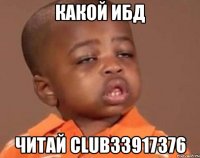 какой ибд читай club33917376