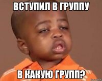 вступил в группу в какую групп?