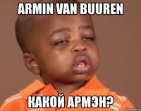 armin van buuren какой армэн?