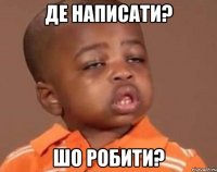 де написати? шо робити?