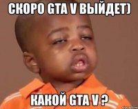 скоро gta v выйдет) какой gta v ?