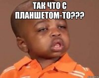 так что с планшетом-то??? 