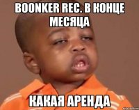 boonker rec. в конце месяца какая аренда