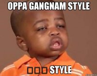 oppa gangnam style Այո style