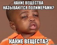 какие вещества называются полимерами? какие вещеста?