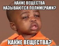 какие вещества называются полимерами? какие вещества?