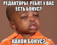 редакторы: ребят у вас есть бонус? какой бонус?