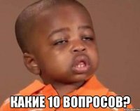  какие 10 вопросов?