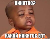 никитос? какой никитос ёпт