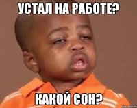 устал на работе? какой сон?