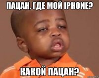 пацан, где мой iphone? какой пацан?