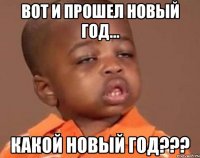 вот и прошел новый год... какой новый год???