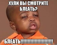 хули вы смотрите блеать? блеать!!!