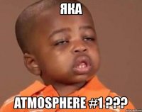 яка atmosphere #1 ???