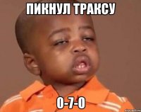 пикнул траксу 0-7-0