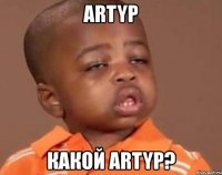 artyp какой artyp?