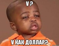 v ? v как доллар?