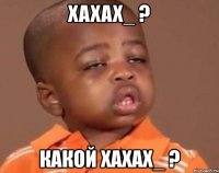 xaxax_ ? какой хахах_ ?