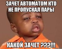 зачет автоматом кто не пропускал пары какой зачет ???!!!