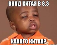 ввод китая в 8.3 какого китая?