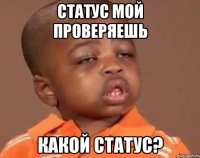 статус мой проверяешь какой статус?