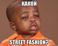 какой street fashion?