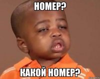 номер? какой номер?