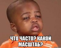  что часто? какой масштаб?